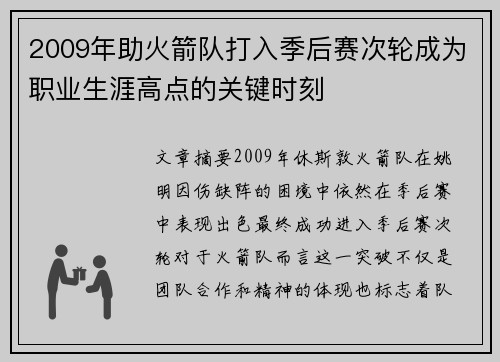 2009年助火箭队打入季后赛次轮成为职业生涯高点的关键时刻 2009年助火箭队打入季后赛次轮成为职业生涯高点的关键时刻