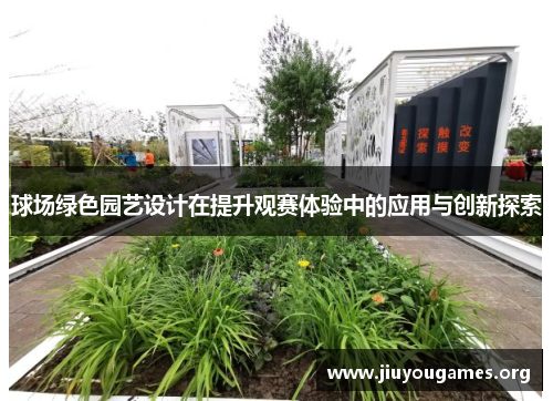 球场绿色园艺设计在提升观赛体验中的应用与创新探索 球场绿色园艺设计在提升观赛体验中的应用与创新探索