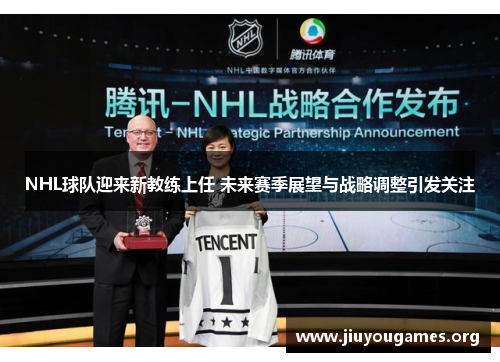 NHL球队迎来新教练上任 未来赛季展望与战略调整引发关注 NHL球队迎来新教练上任 未来赛季展望与战略调整引发关注
