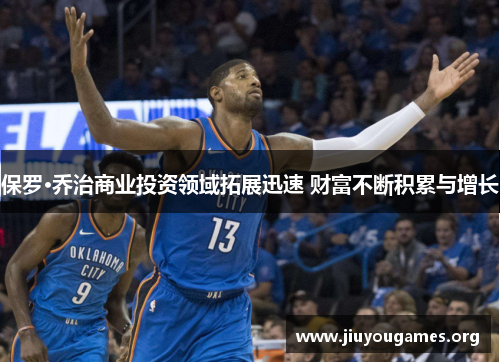 保罗·乔治商业投资领域拓展迅速 财富不断积累与增长 保罗·乔治商业投资领域拓展迅速 财富不断积累与增长