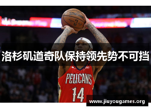 洛杉矶道奇队保持领先势不可挡 洛杉矶道奇队保持领先势不可挡