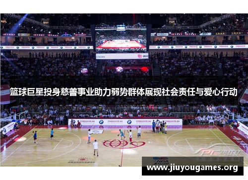 篮球巨星投身慈善事业助力弱势群体展现社会责任与爱心行动 篮球巨星投身慈善事业助力弱势群体展现社会责任与爱心行动