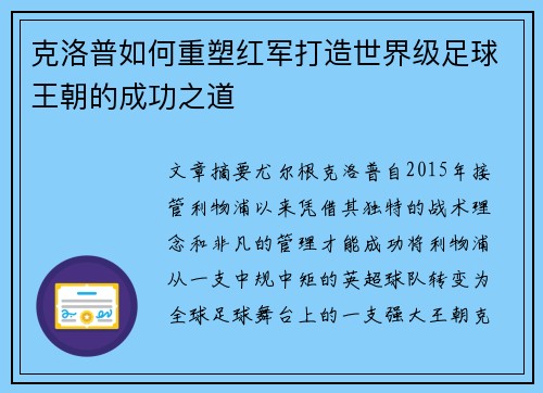 克洛普如何重塑红军打造世界级足球王朝的成功之道 克洛普如何重塑红军打造世界级足球王朝的成功之道