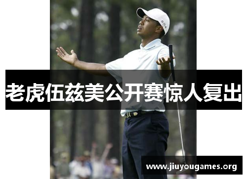 老虎伍兹美公开赛惊人复出 老虎伍兹美公开赛惊人复出