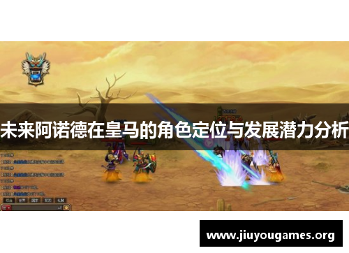 未来阿诺德在皇马的角色定位与发展潜力分析 未来阿诺德在皇马的角色定位与发展潜力分析