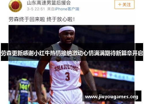 劳森更新感谢小红牛热情接纳激动心情满满期待新篇章开启 劳森更新感谢小红牛热情接纳激动心情满满期待新篇章开启