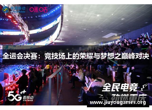 全运会决赛：竞技场上的荣耀与梦想之巅峰对决