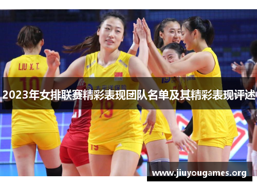 2023年女排联赛精彩表现团队名单及其精彩表现评述 2023年女排联赛精彩表现团队名单及其精彩表现评述