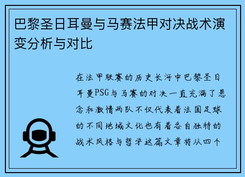 巴黎圣日耳曼与马赛法甲对决战术演变分析与对比 巴黎圣日耳曼与马赛法甲对决战术演变分析与对比