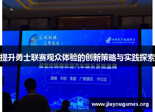 提升勇士联赛观众体验的创新策略与实践探索 提升勇士联赛观众体验的创新策略与实践探索