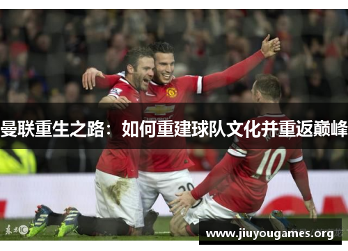 曼联重生之路：如何重建球队文化并重返巅峰