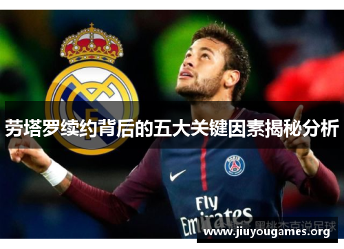 劳塔罗续约背后的五大关键因素揭秘分析 劳塔罗续约背后的五大关键因素揭秘分析