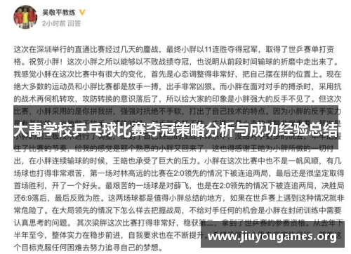 大禹学校乒乓球比赛夺冠策略分析与成功经验总结 大禹学校乒乓球比赛夺冠策略分析与成功经验总结