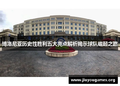博洛尼亚历史性胜利五大亮点解析揭示球队崛起之路 博洛尼亚历史性胜利五大亮点解析揭示球队崛起之路