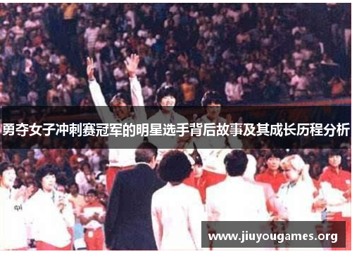 勇夺女子冲刺赛冠军的明星选手背后故事及其成长历程分析 勇夺女子冲刺赛冠军的明星选手背后故事及其成长历程分析