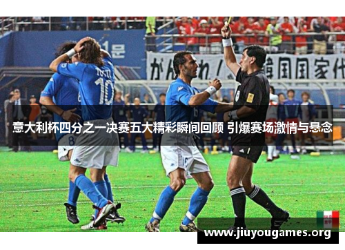 意大利杯四分之一决赛五大精彩瞬间回顾 引爆赛场激情与悬念 意大利杯四分之一决赛五大精彩瞬间回顾 引爆赛场激情与悬念