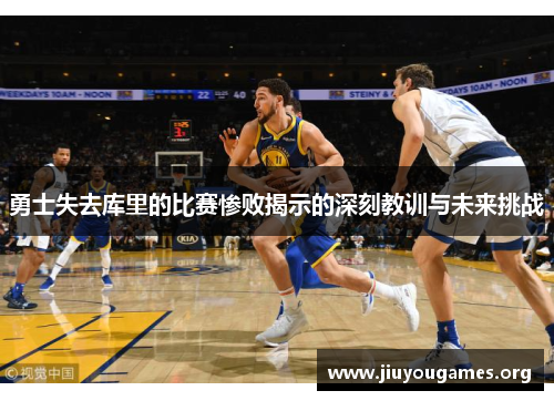 勇士失去库里的比赛惨败揭示的深刻教训与未来挑战 勇士失去库里的比赛惨败揭示的深刻教训与未来挑战