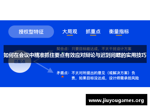 如何在会议中精准抓住要点有效应对辩论与迟到问题的实用技巧 如何在会议中精准抓住要点有效应对辩论与迟到问题的实用技巧