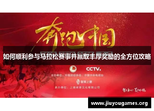 如何顺利参与马拉松赛事并赢取丰厚奖励的全方位攻略 如何顺利参与马拉松赛事并赢取丰厚奖励的全方位攻略