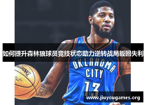 如何提升森林狼球员竞技状态助力逆转战局扳回失利 如何提升森林狼球员竞技状态助力逆转战局扳回失利