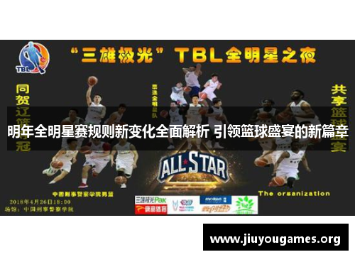 明年全明星赛规则新变化全面解析 引领篮球盛宴的新篇章 明年全明星赛规则新变化全面解析 引领篮球盛宴的新篇章