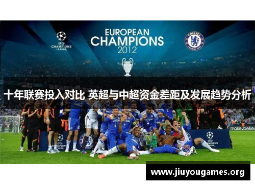 十年联赛投入对比 英超与中超资金差距及发展趋势分析