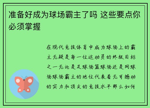 准备好成为球场霸主了吗 这些要点你必须掌握