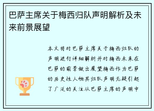 巴萨主席关于梅西归队声明解析及未来前景展望 巴萨主席关于梅西归队声明解析及未来前景展望