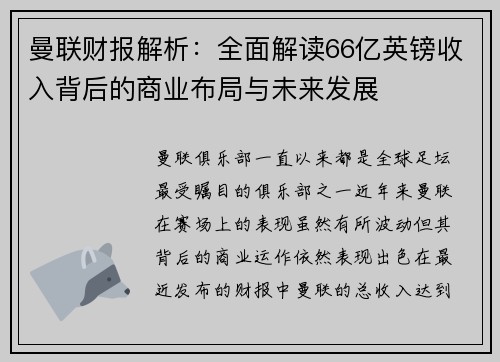 曼联财报解析:全面解读66亿英镑收入背后的商业布局与未来发展 曼联财报解析:全面解读66亿英镑收入背后的商业布局与未来发展