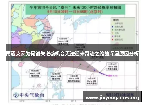 南通支云为何错失逆袭机会无法迎来奇迹之路的深层原因分析