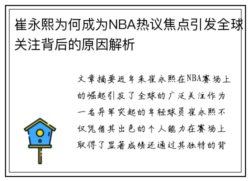 崔永熙为何成为NBA热议焦点引发全球关注背后的原因解析 崔永熙为何成为NBA热议焦点引发全球关注背后的原因解析