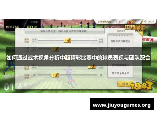如何通过战术视角分析中超精彩比赛中的球员表现与团队配合