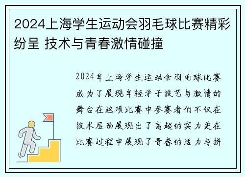 2024上海学生运动会羽毛球比赛精彩纷呈 技术与青春激情碰撞 2024上海学生运动会羽毛球比赛精彩纷呈 技术与青春激情碰撞
