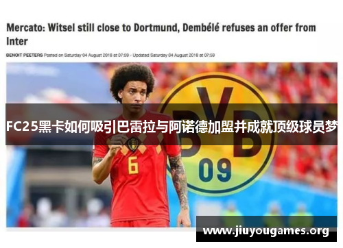 FC25黑卡如何吸引巴雷拉与阿诺德加盟并成就顶级球员梦 FC25黑卡如何吸引巴雷拉与阿诺德加盟并成就顶级球员梦