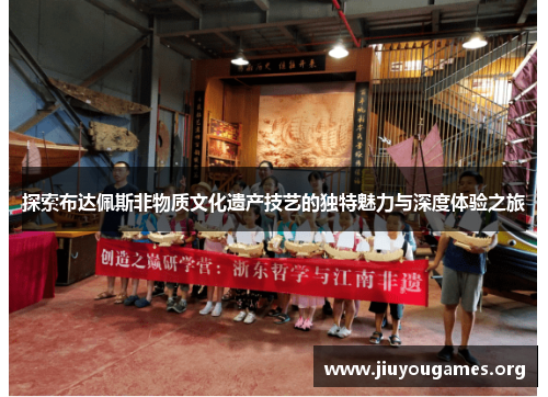 探索布达佩斯非物质文化遗产技艺的独特魅力与深度体验之旅 探索布达佩斯非物质文化遗产技艺的独特魅力与深度体验之旅