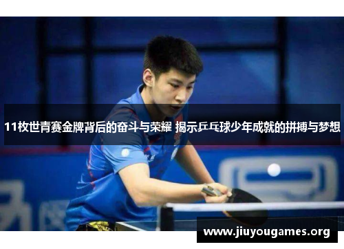 11枚世青赛金牌背后的奋斗与荣耀 揭示乒乓球少年成就的拼搏与梦想 11枚世青赛金牌背后的奋斗与荣耀 揭示乒乓球少年成就的拼搏与梦想