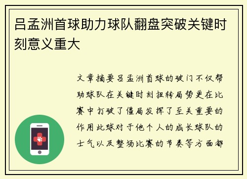 吕孟洲首球助力球队翻盘突破关键时刻意义重大