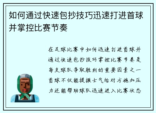 如何通过快速包抄技巧迅速打进首球并掌控比赛节奏 如何通过快速包抄技巧迅速打进首球并掌控比赛节奏