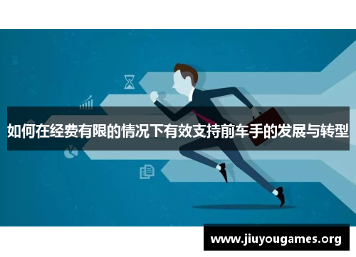 如何在经费有限的情况下有效支持前车手的发展与转型