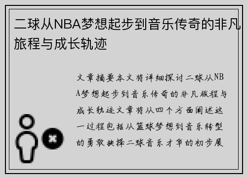 二球从NBA梦想起步到音乐传奇的非凡旅程与成长轨迹 二球从NBA梦想起步到音乐传奇的非凡旅程与成长轨迹