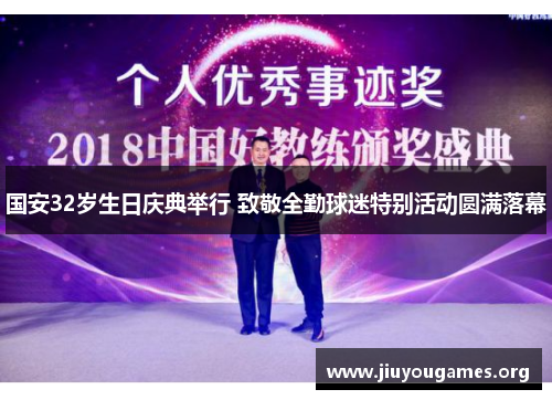 国安32岁生日庆典举行 致敬全勤球迷特别活动圆满落幕 国安32岁生日庆典举行 致敬全勤球迷特别活动圆满落幕
