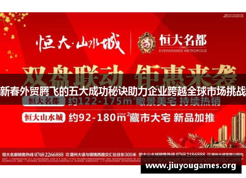 新春外贸腾飞的五大成功秘诀助力企业跨越全球市场挑战 新春外贸腾飞的五大成功秘诀助力企业跨越全球市场挑战