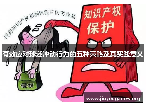 有效应对球迷冲动行为的五种策略及其实践意义 有效应对球迷冲动行为的五种策略及其实践意义