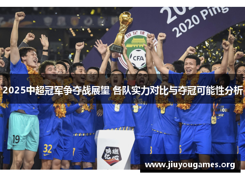2025中超冠军争夺战展望 各队实力对比与夺冠可能性分析