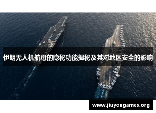 伊朗无人机航母的隐秘功能揭秘及其对地区安全的影响