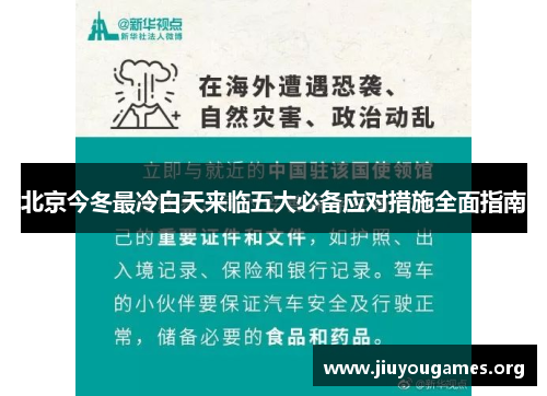 北京今冬最冷白天来临五大必备应对措施全面指南 北京今冬最冷白天来临五大必备应对措施全面指南