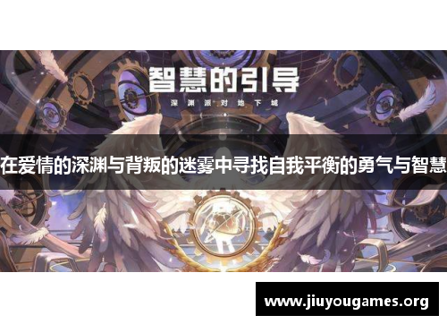 在爱情的深渊与背叛的迷雾中寻找自我平衡的勇气与智慧 在爱情的深渊与背叛的迷雾中寻找自我平衡的勇气与智慧