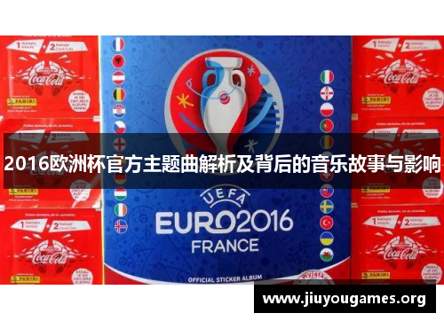 2016欧洲杯官方主题曲解析及背后的音乐故事与影响 2016欧洲杯官方主题曲解析及背后的音乐故事与影响