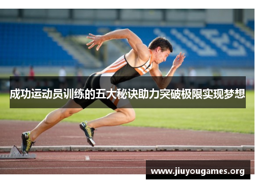 成功运动员训练的五大秘诀助力突破极限实现梦想
