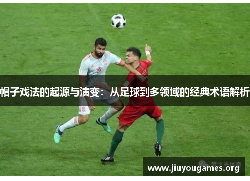 帽子戏法的起源与演变：从足球到多领域的经典术语解析